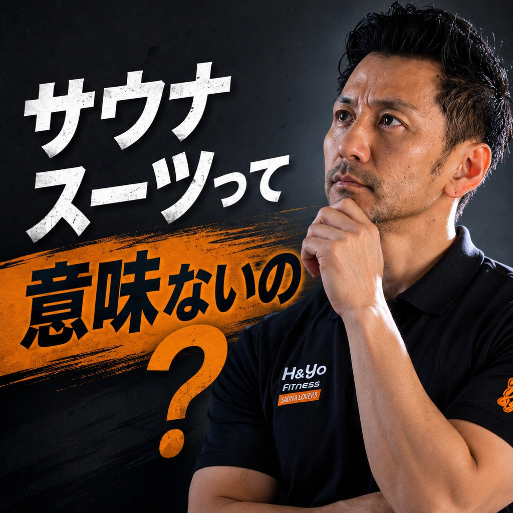 サウナスーツは意味がない? 本当に痩せないのか? データで検証