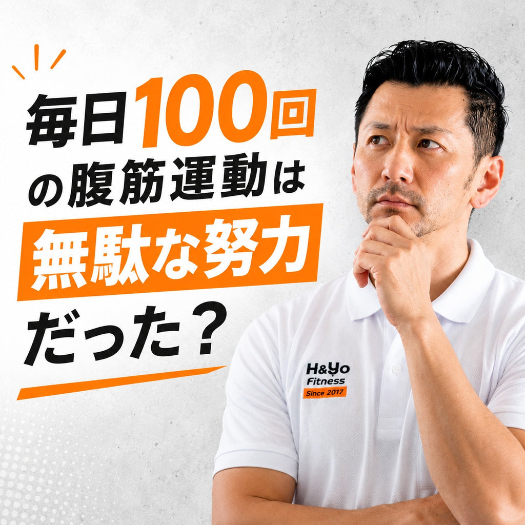 毎日100回の腹筋運動は無駄な努力だった?