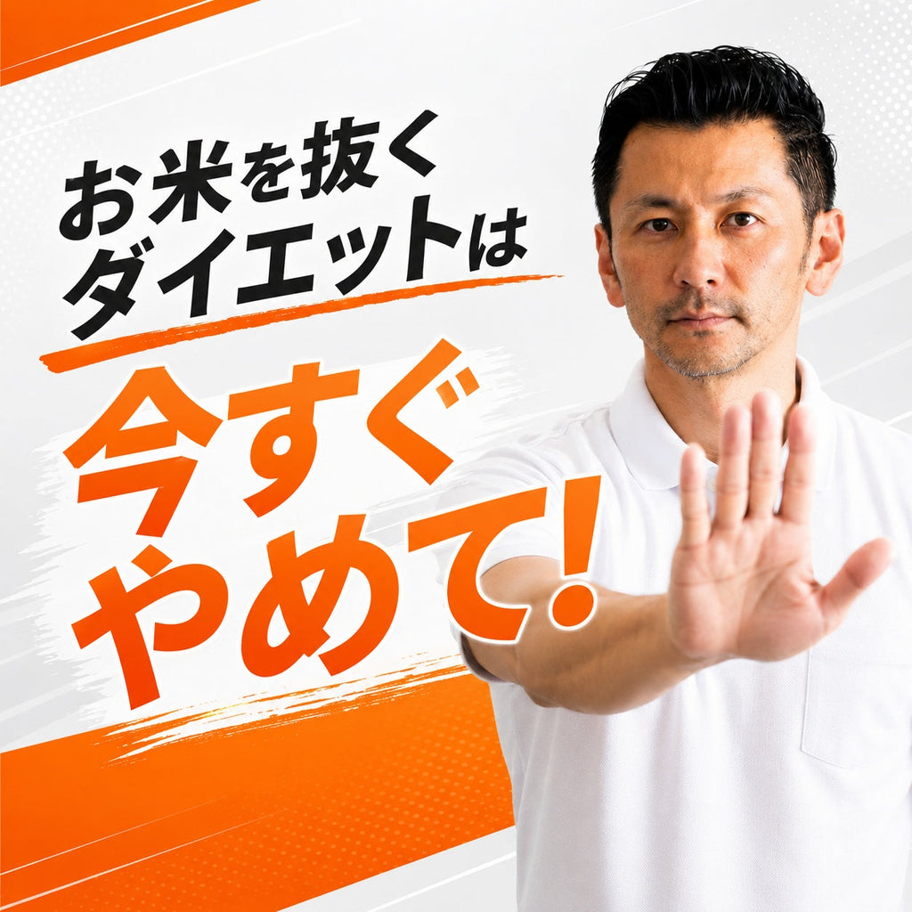 お米を抜くダイエットは今すぐやめて!