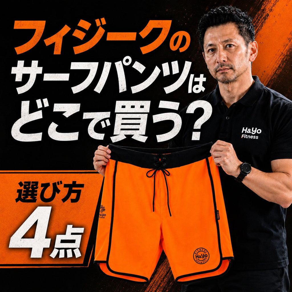 フィジークのサーフパンツはどこで買う?選び方4点