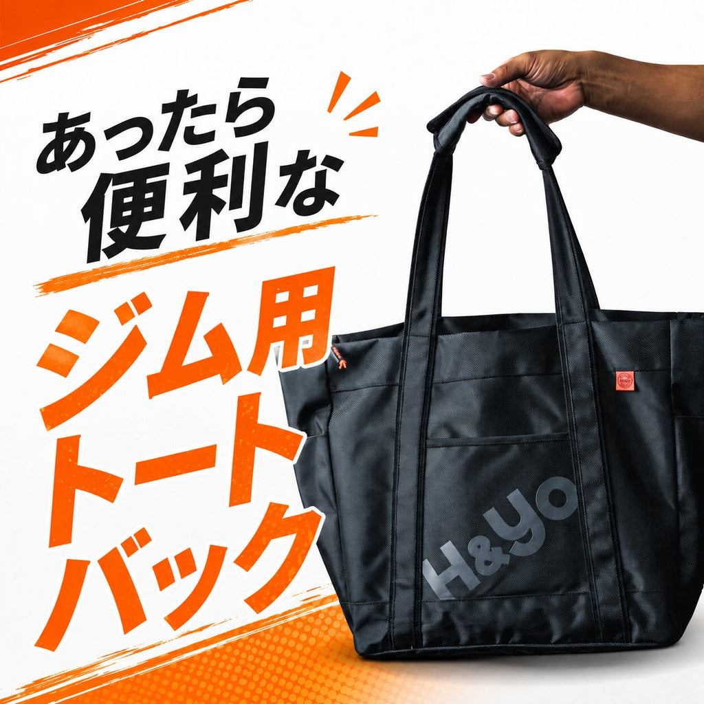 ジム用トートバッグって必要?