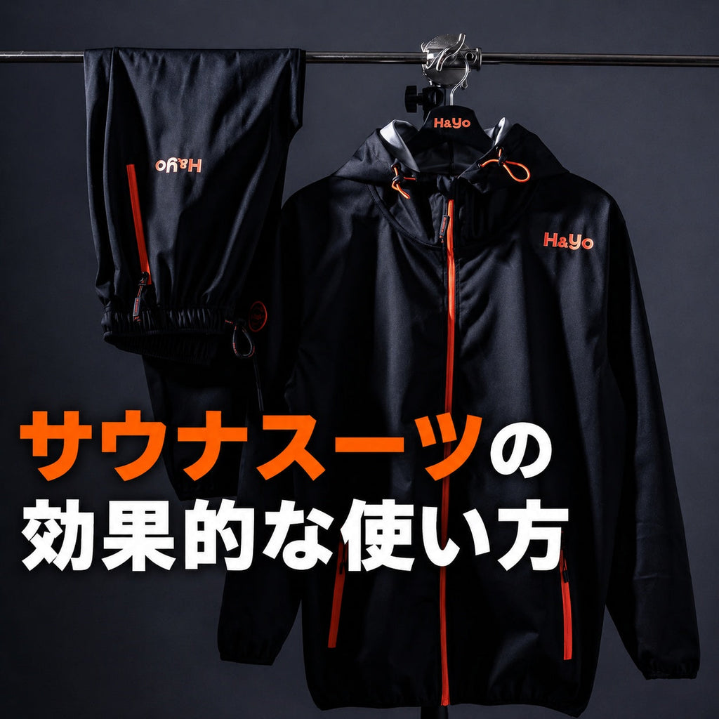 サウナスーツの効果的な使い方